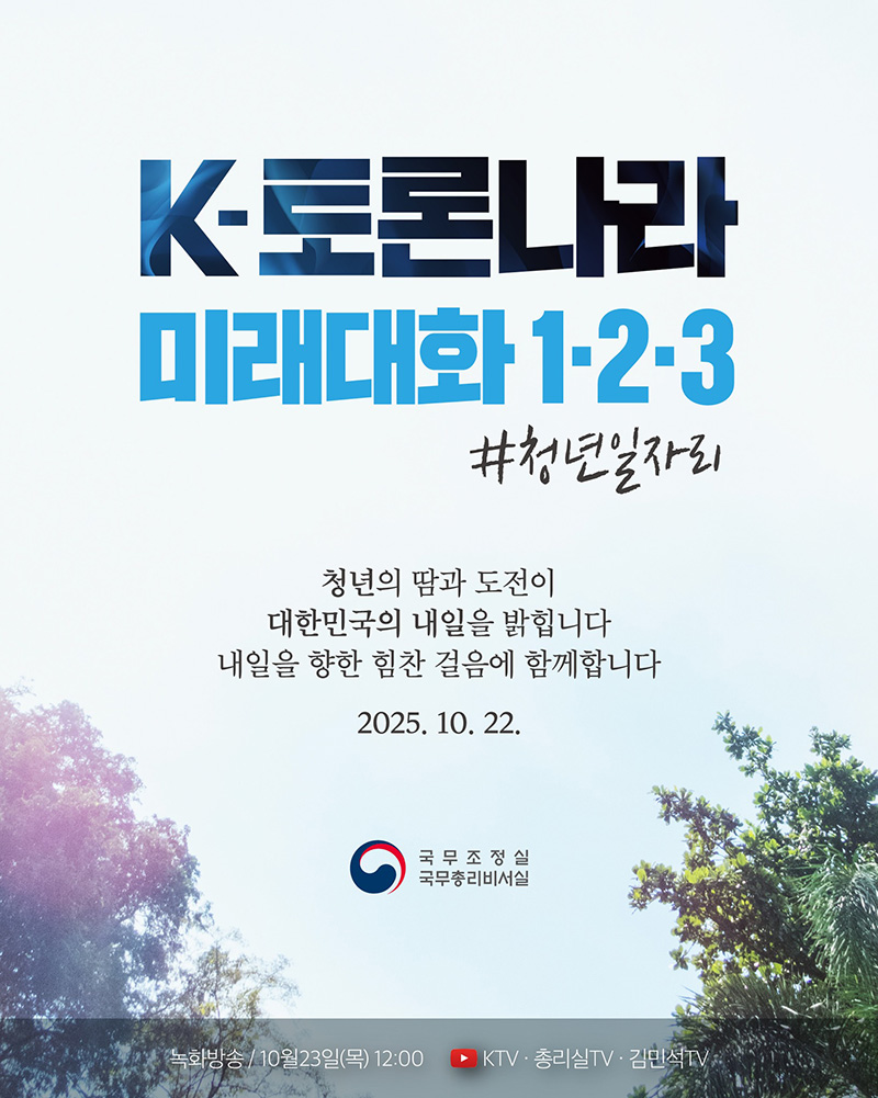K-토론나라 미래대화 1·2·3 하단내용 참조