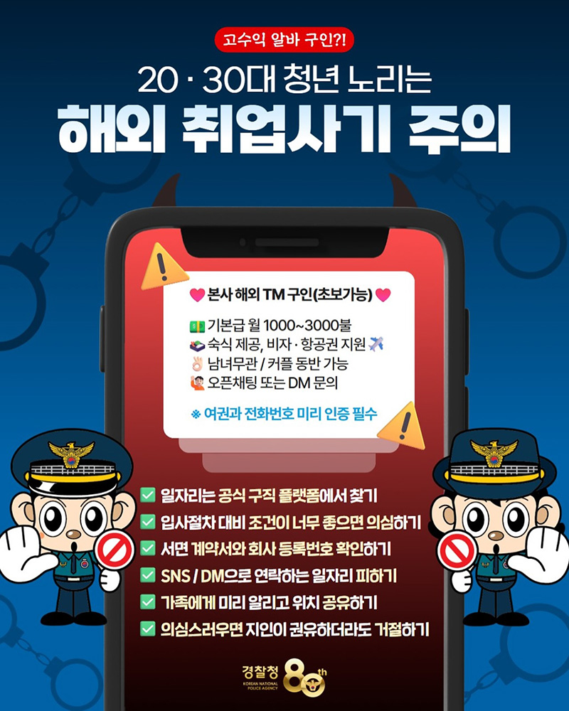 20·30대 청년 노리는 해외 취업사기 주의 하단내용 참조