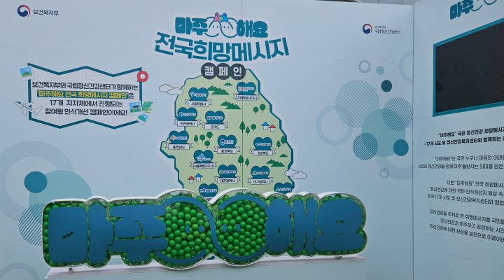 '마주해요' 전국희망메시지는 캠페인은 참여형 인식 개선 캠페인이다.