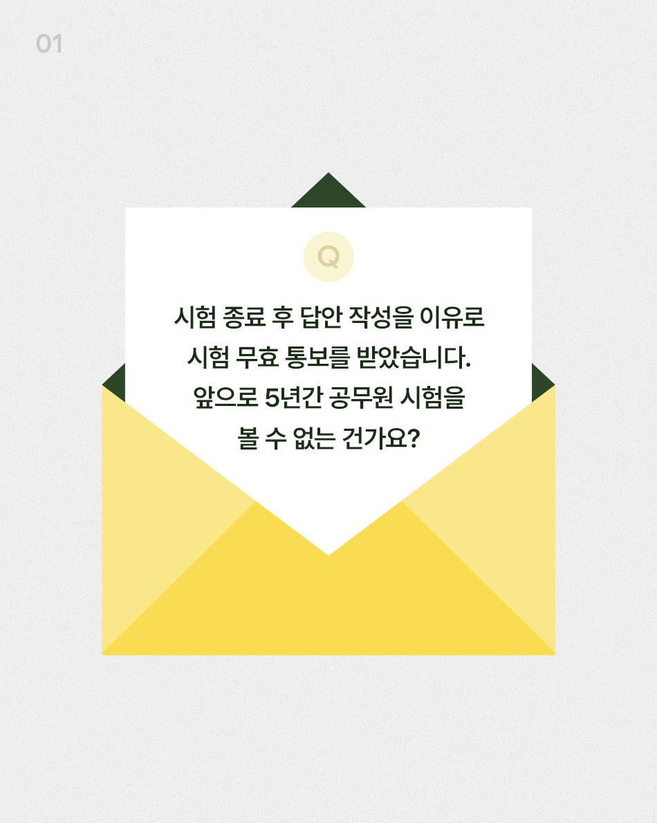 시험 무효 통보 받았는데, 5년간 응시 제한인가요?