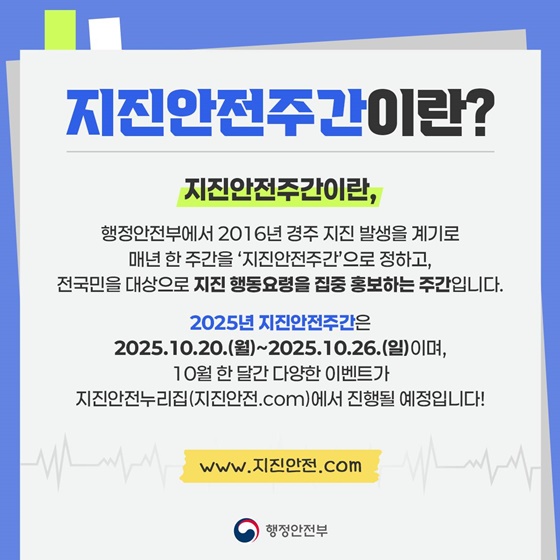 지진, 미리 대비하고 알아두세요!
