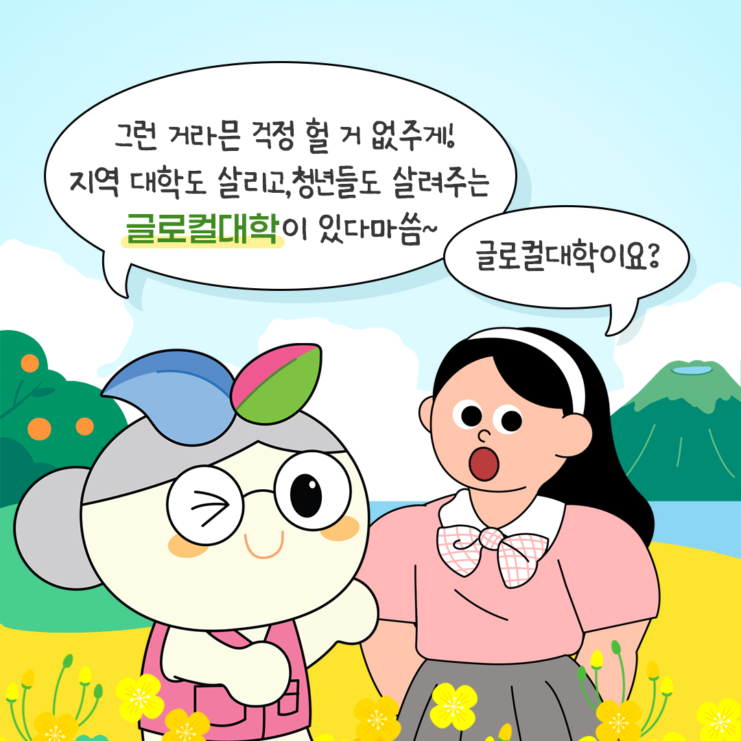 글로컬대학 규제특례
