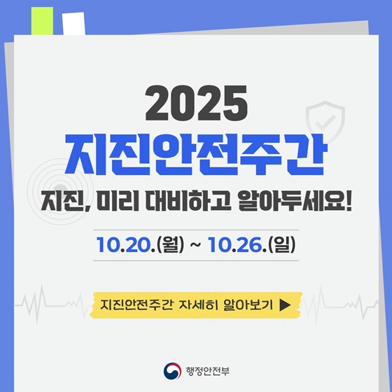 지진, 미리 대비하고 알아두세요!