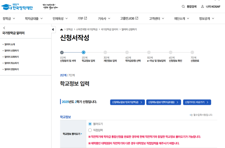 불러오기 메뉴를 이용하여 서류를 제출하고 신청하는 모습. (출처 = 한국장학재단 누리집)