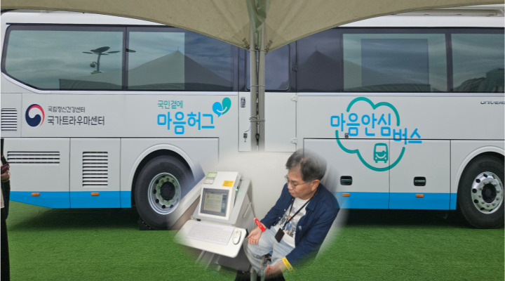 국립정신건강센터가 운영하는 '마음 안심버스'.