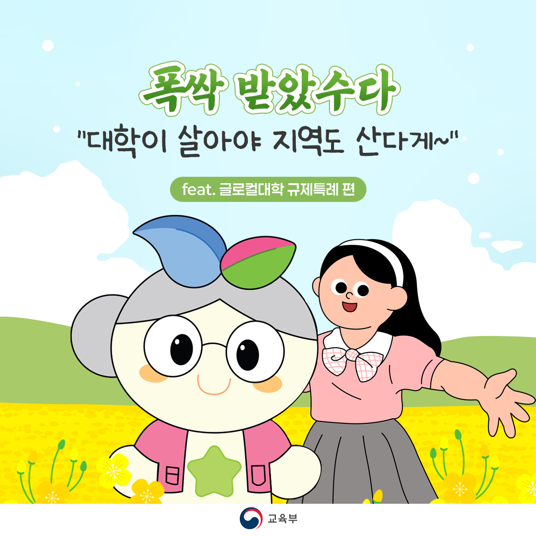 글로컬대학 규제특례