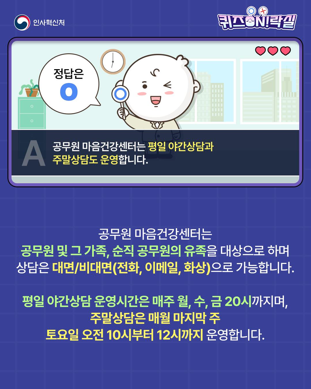 Q. 공무원 마음건강센터는 근무시간 외에도 이용할 수 있을까?