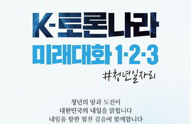 K-토론나라 미래대화 1·2·3