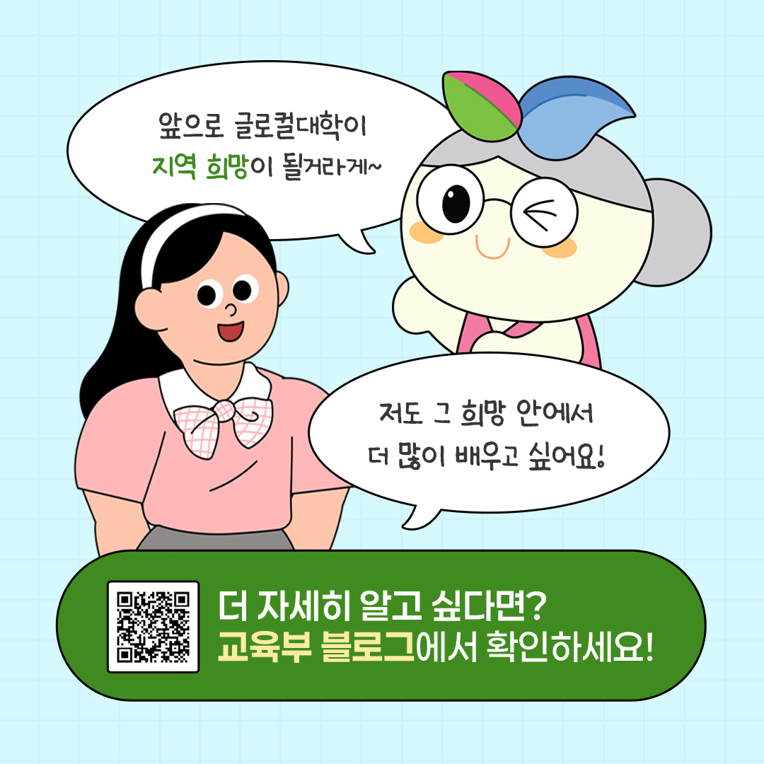 글로컬대학 규제특례