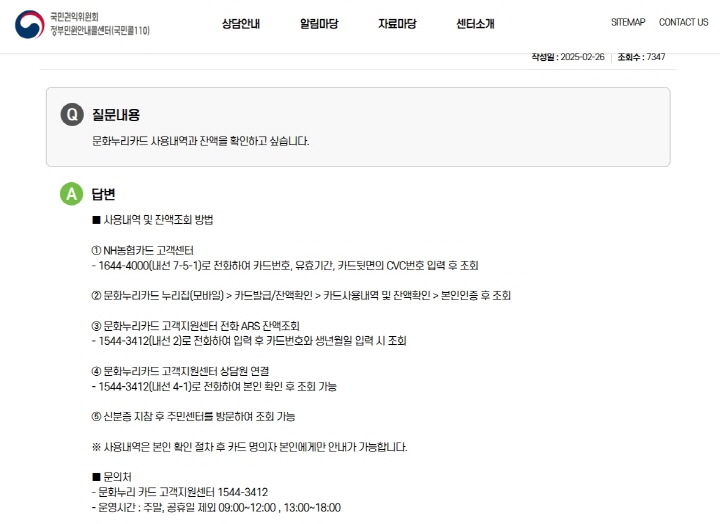 문화누리카드의 잔액은 다양한 경로로 확인 가능하다.(출처=정부민원안내콜센터, www.110.go.kr