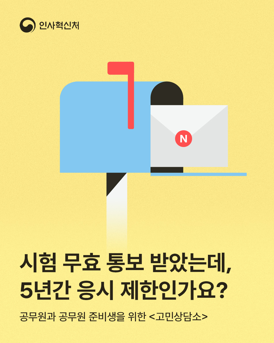 시험 무효 통보 받았는데, 5년간 응시 제한인가요?