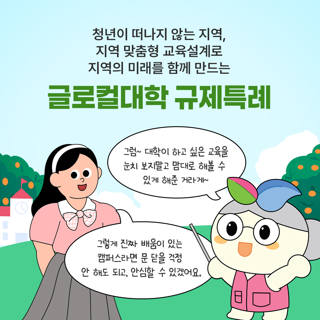 글로컬대학 규제특례