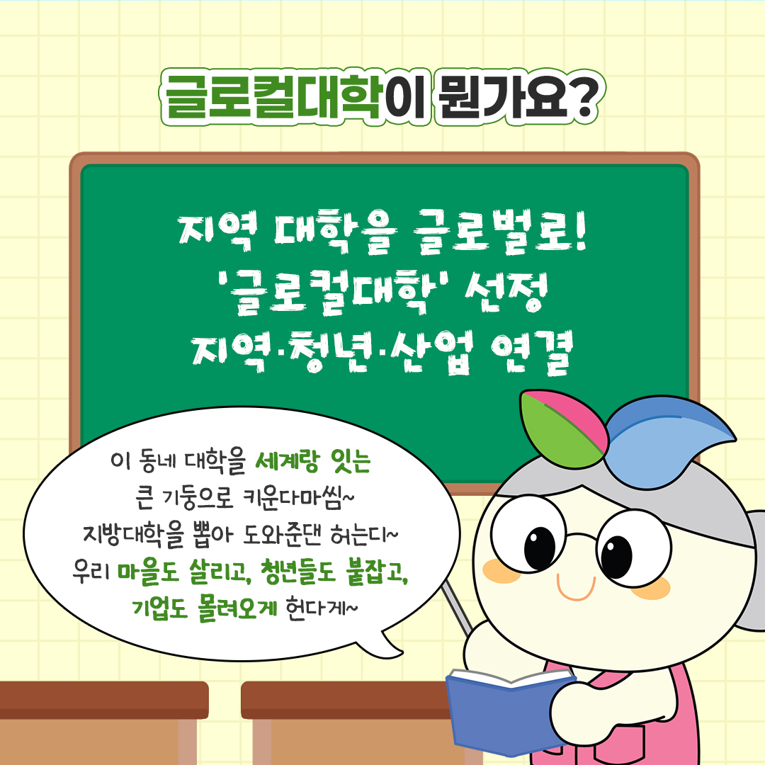 글로컬대학 규제특례