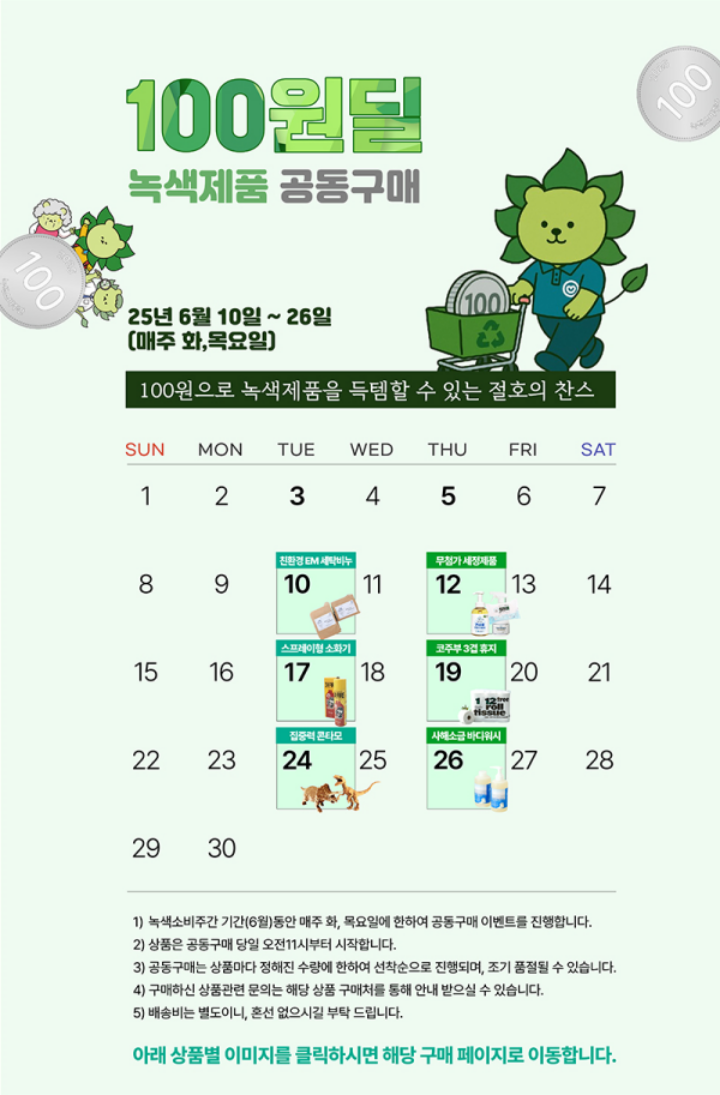 100원딜 녹색제품 공동구매 이벤트 홍보 포스터. (출처 = 녹색소비주간 누리집)