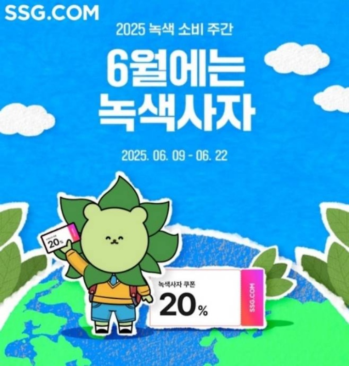 SSG닷컴에서 진행하는 '6월에는 녹색사자' 이벤트. (출처 = SSG닷컴)