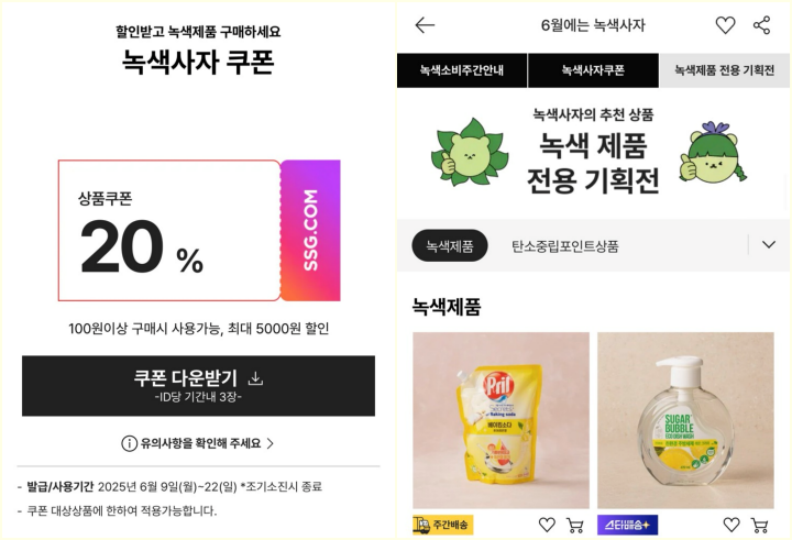 녹색제품과 탄소중립 포인트 상품을 구매할 때 적용할 수 있는 쿠폰을 지급한다.