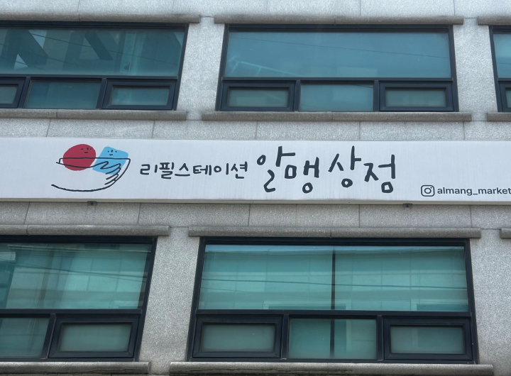 지구를 위한마포구 망원동에 위치한 제로웨이스트샵 알맹상점. 착한 소비를 실천할 수 있는 다양한 제품들.