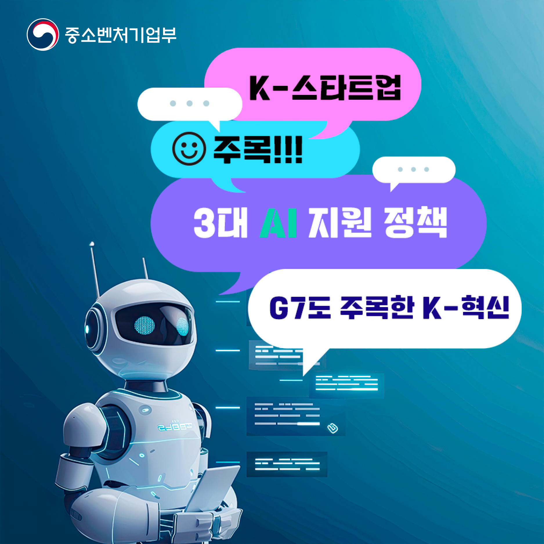 [K-스타트업이 주목해야 하는 3대 AI 지원 정책]