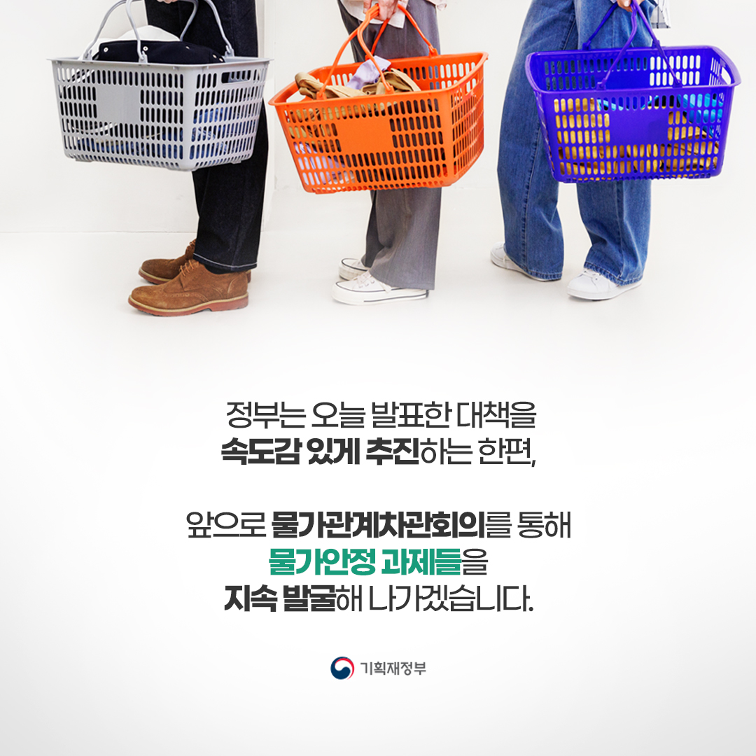 📢 소비자 체감물가 안정을 위한 대응방안