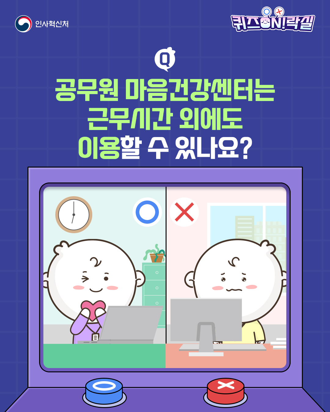 Q. 공무원 마음건강센터는 근무시간 외에도 이용할 수 있을까?