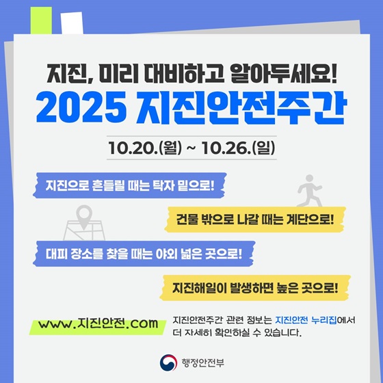 지진, 미리 대비하고 알아두세요!