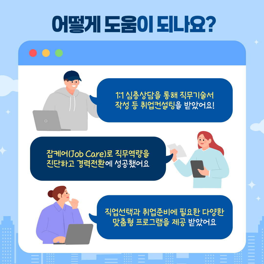 “취업 어떻게 준비하지?” AI 잡케어와 1:1 심층상담으로 맞춤 설계