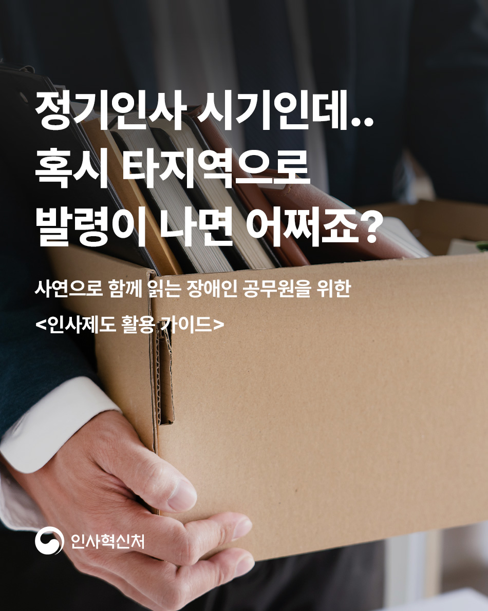 장애인 공무원을 위한 인사제도 활용 가이드