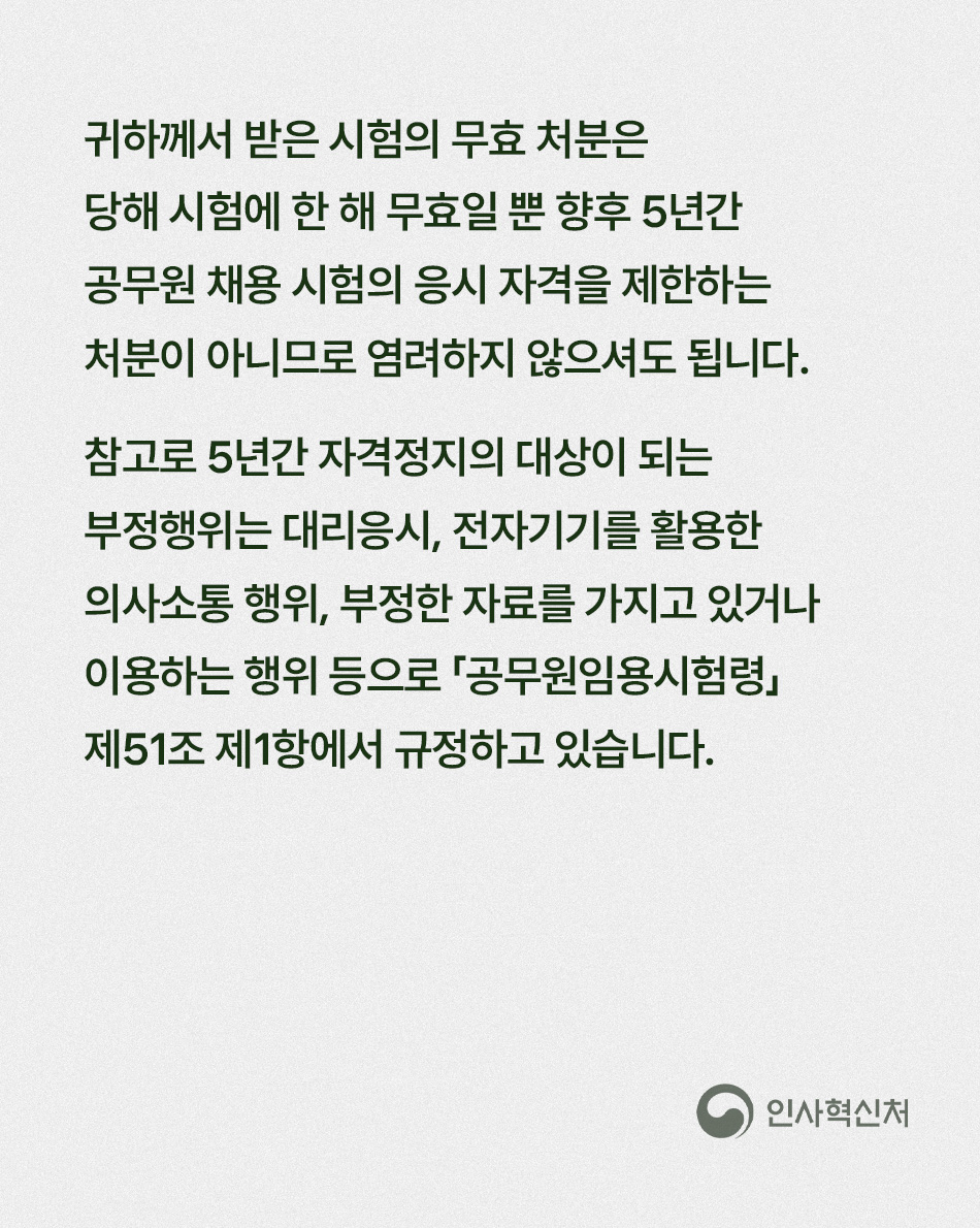 시험 무효 통보 받았는데, 5년간 응시 제한인가요?
