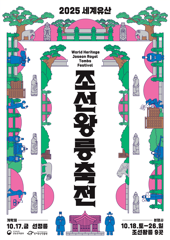 세계유산 조선왕릉축전이 지난 18일부터 오는 26일까지 개최된다. 전국 9개 왕릉이 이번 행상에 참여한다. (출처 = 조선왕릉축전 누리집)