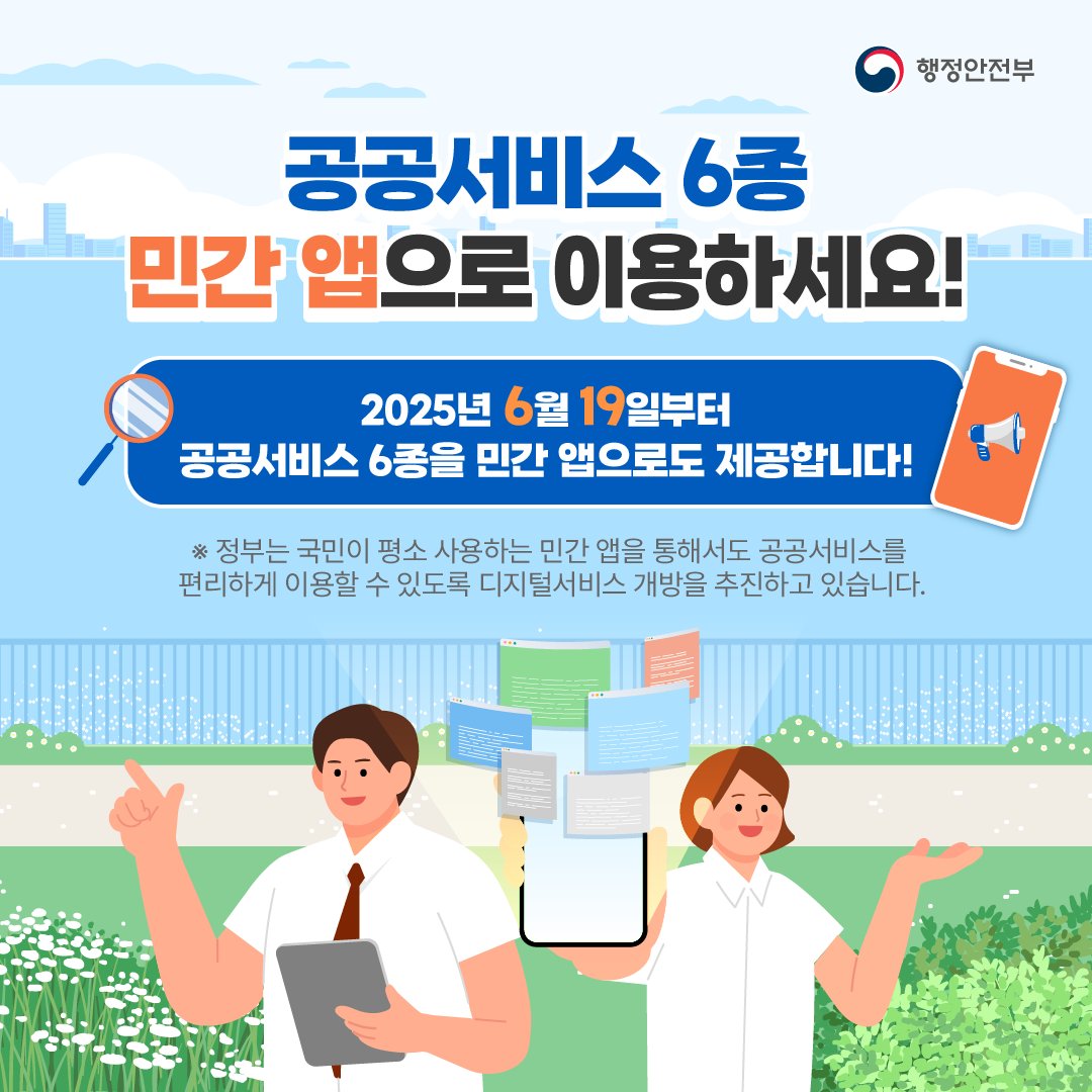 공공서비스 6종, 민간 앱으로 이용하세요~!