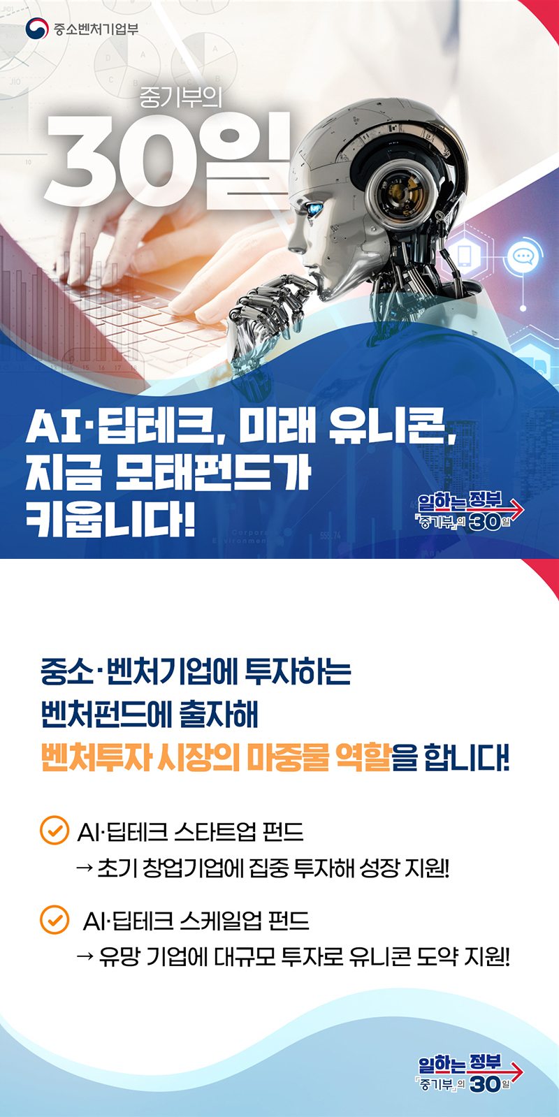 AI·딥테크 및 미래 유니콘, 모태펀드가 키웁니다 하단내용 참조