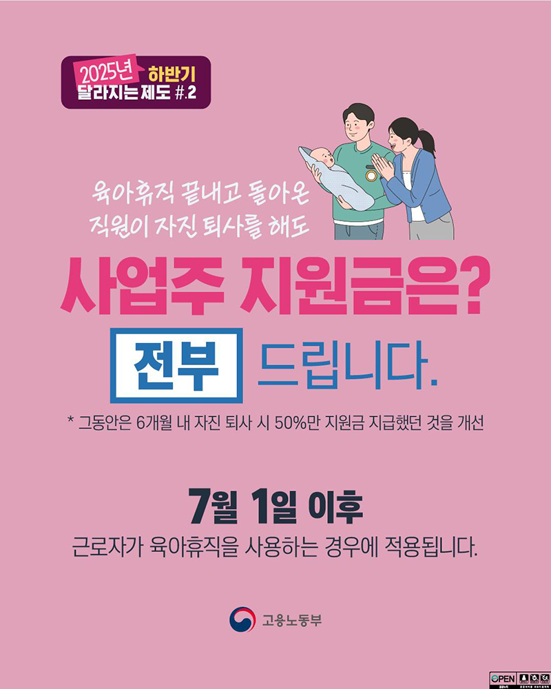 2025년 하반기 달라지는 제도 <2> 육아휴직 사업주 지원금 "전부" 드립니다 하단내용 참조