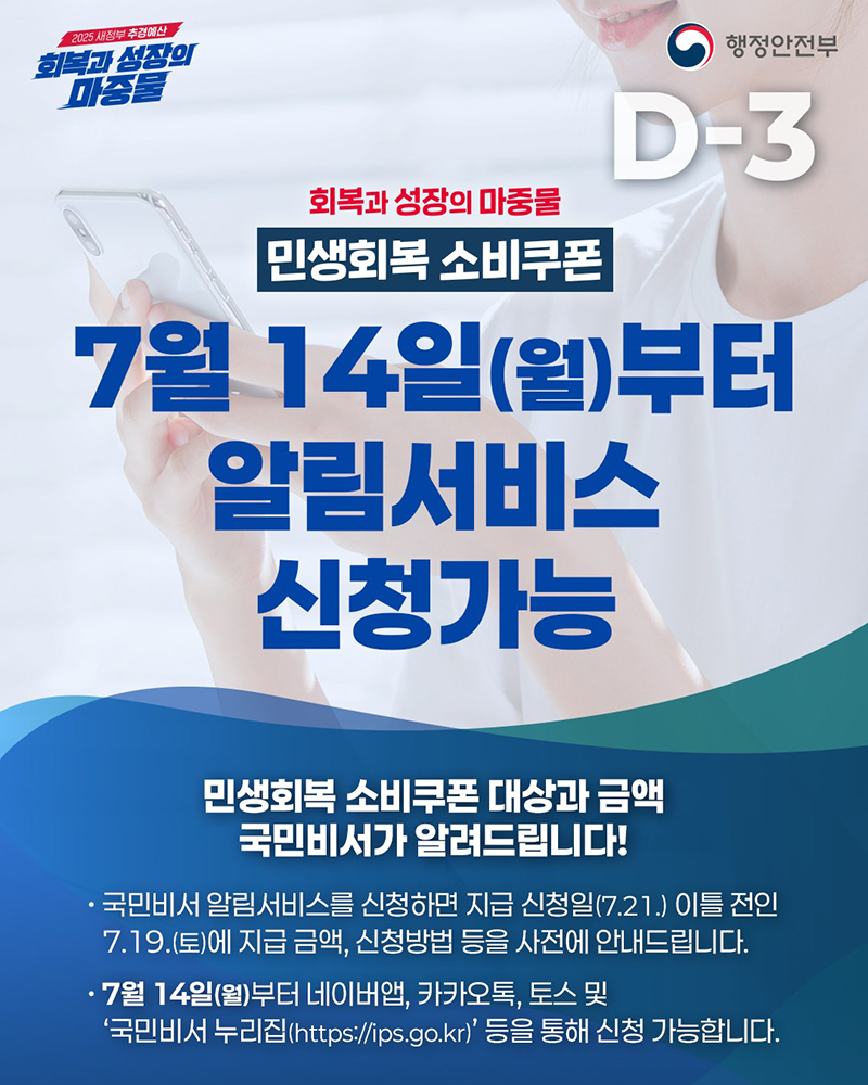민생회복 소비쿠폰 대상과 금액이 궁금하다면!? 국민비서 알림서비스를 신청해 주세요! 하단내용 참조