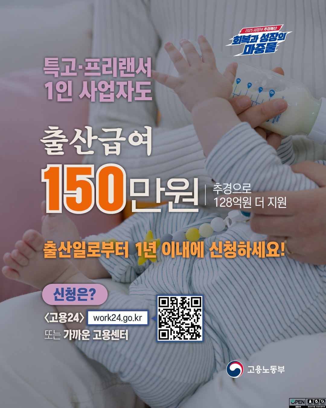 2025 새정부 추경예산 특수고용노동자·프리랜서·1인 사업자도 출산급여 150만 원 하단내용 참조