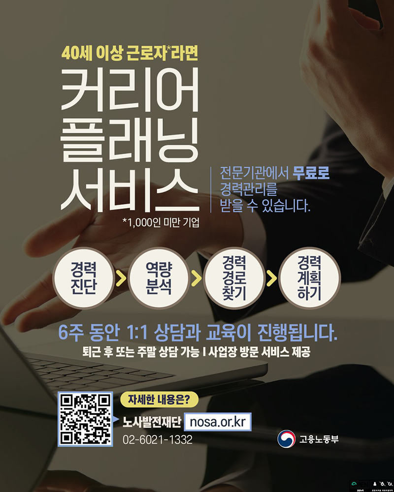 40세 이상 근로자 주목! 혼자 고민하지 말고 "커리어 플래닝 서비스"로 경력 재정비하자!  하단내용 참조