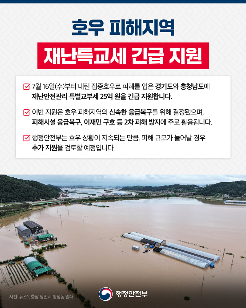 호우 피해지역 재난특교세 긴급 지원 하단내용 참조