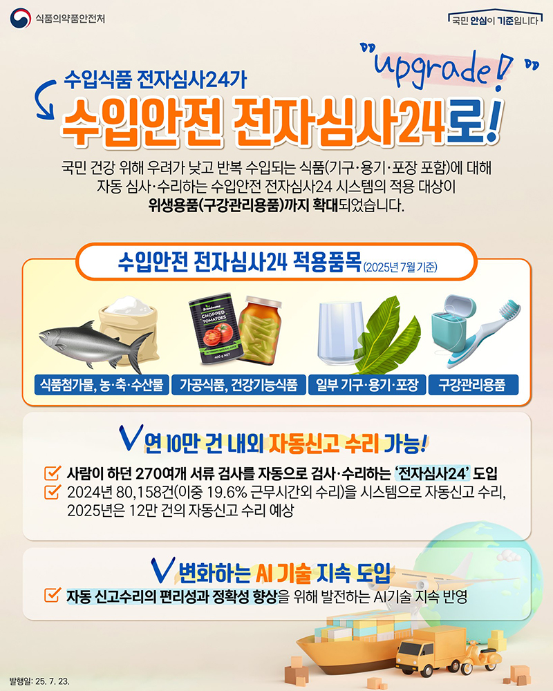 수입식품 전자심사24가 수입안전 전자심사24로!  하단내용 참조