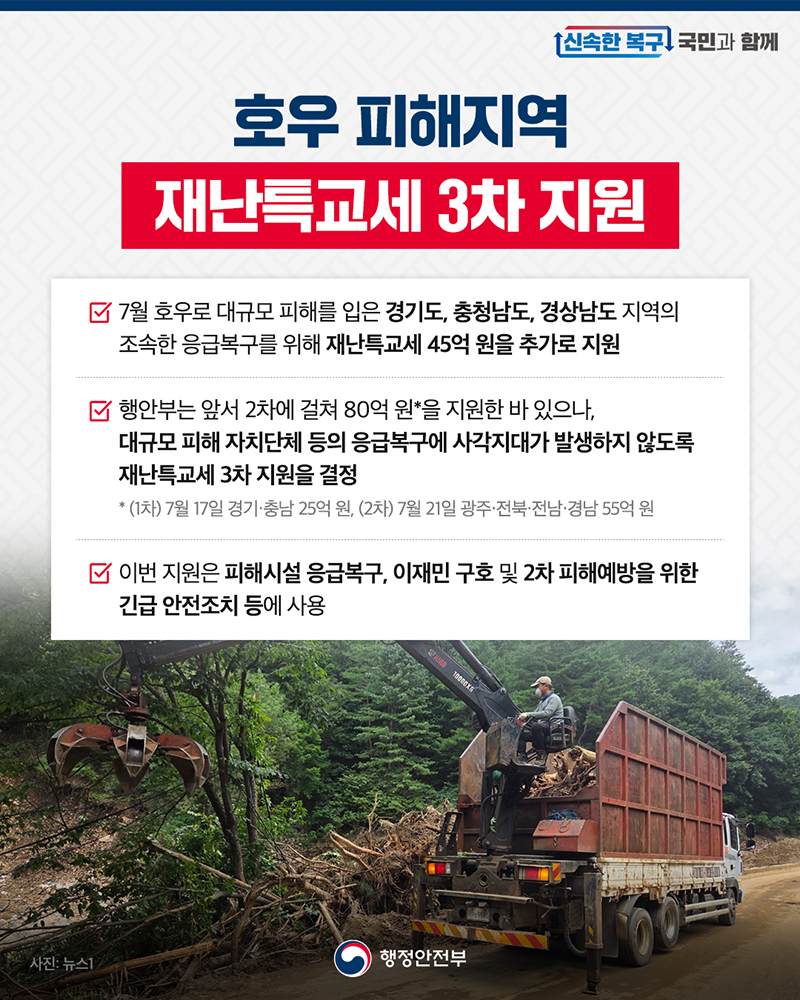 호우 피해지역 재난특교세 3차 지원 하단내용 참조