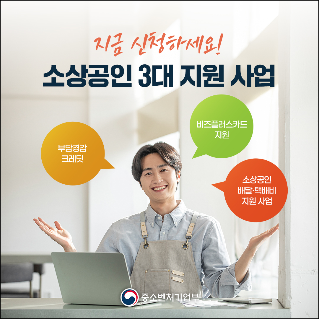 지금 신청하세요! 소상공인 3대 지원 사업