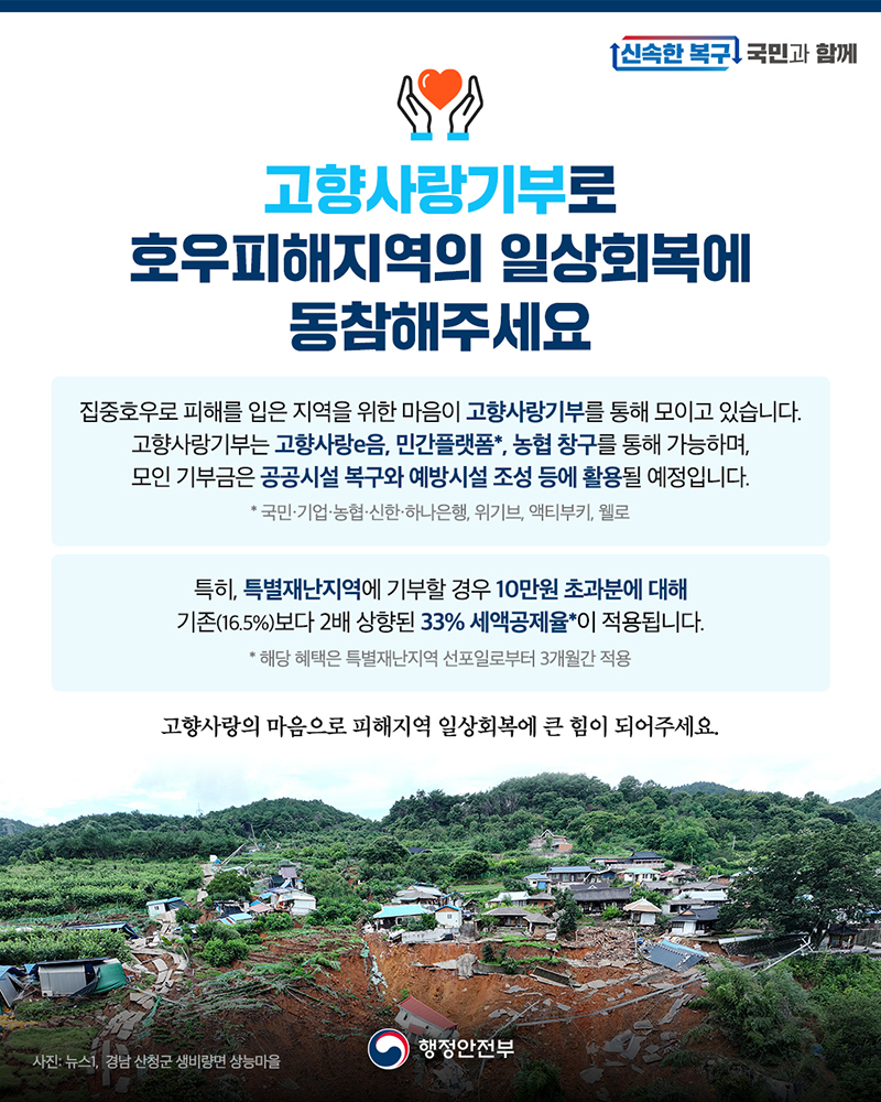 고향사랑기부로 호우피해지역의 일상회복에 동참해주세요 하단내용 참조