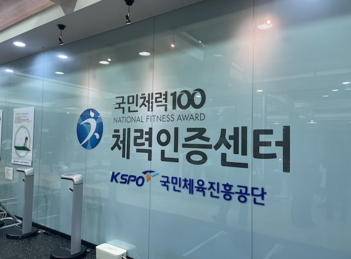 '국민체력100 KSPO송파체력인증센터'의 모습.