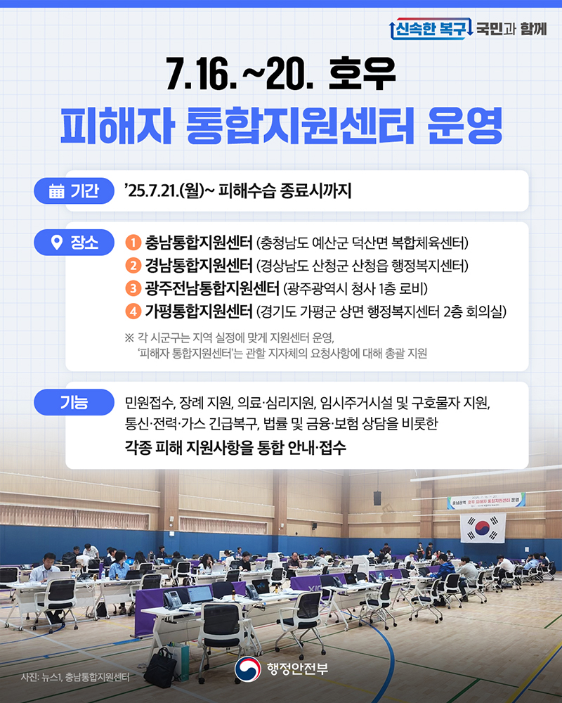 7.16.~20. 호우 피해자 통합지원센터 운영 하단내용 참조