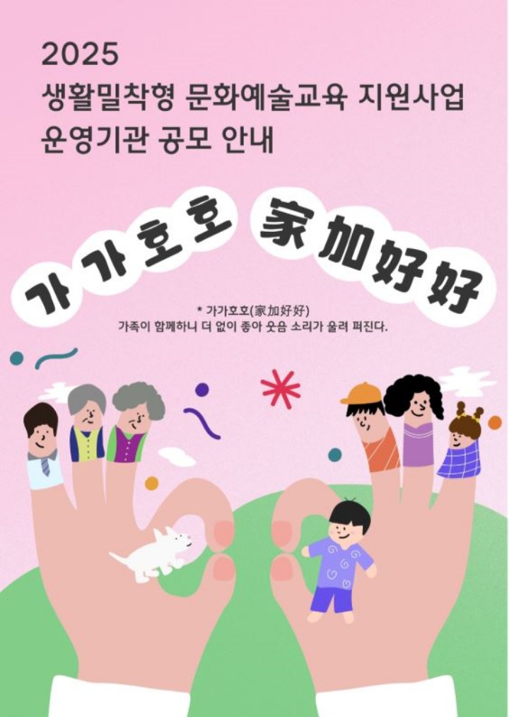 2025 생활밀착형 문화예술교육 지원사업 '가가호호'. (출처=한국문화예술교육진흥원)