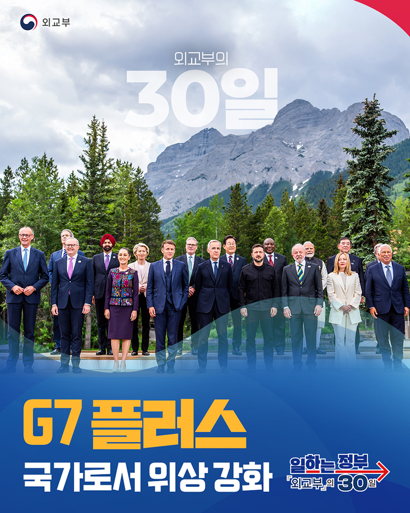 G7 플러스 국가로서 위상 강화할 것 하단내용 참조