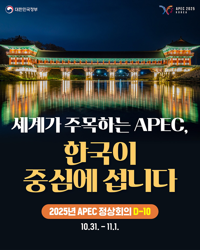 세계가 주목하는 АРЕС, 한국이 중심에 섭니다 하단내용 참조