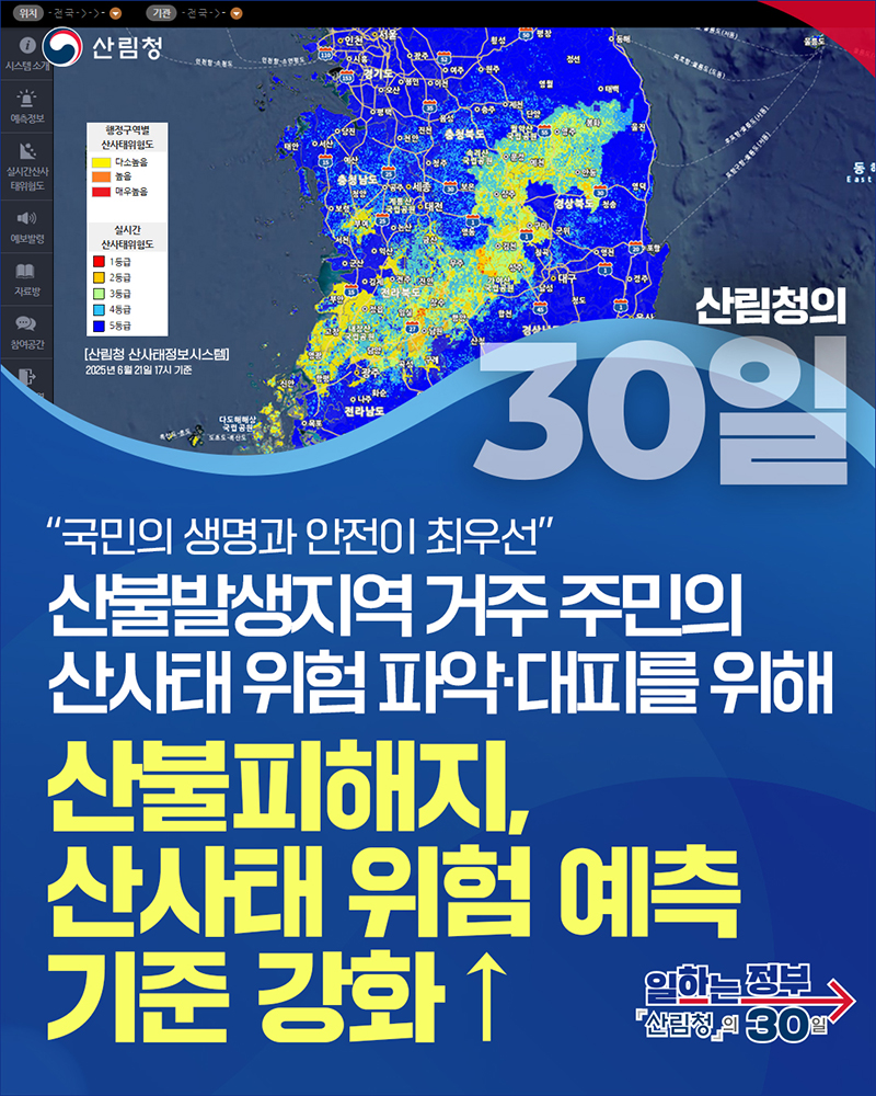산불피해지, 산사태 위험 예측 기준 강화! 하단내용 참조