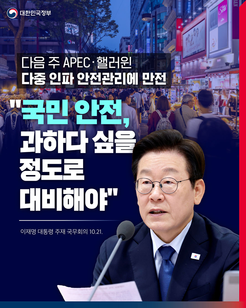 "국민 안전, 과하다 싶을 정도로 대비해야" 하단내용 참조