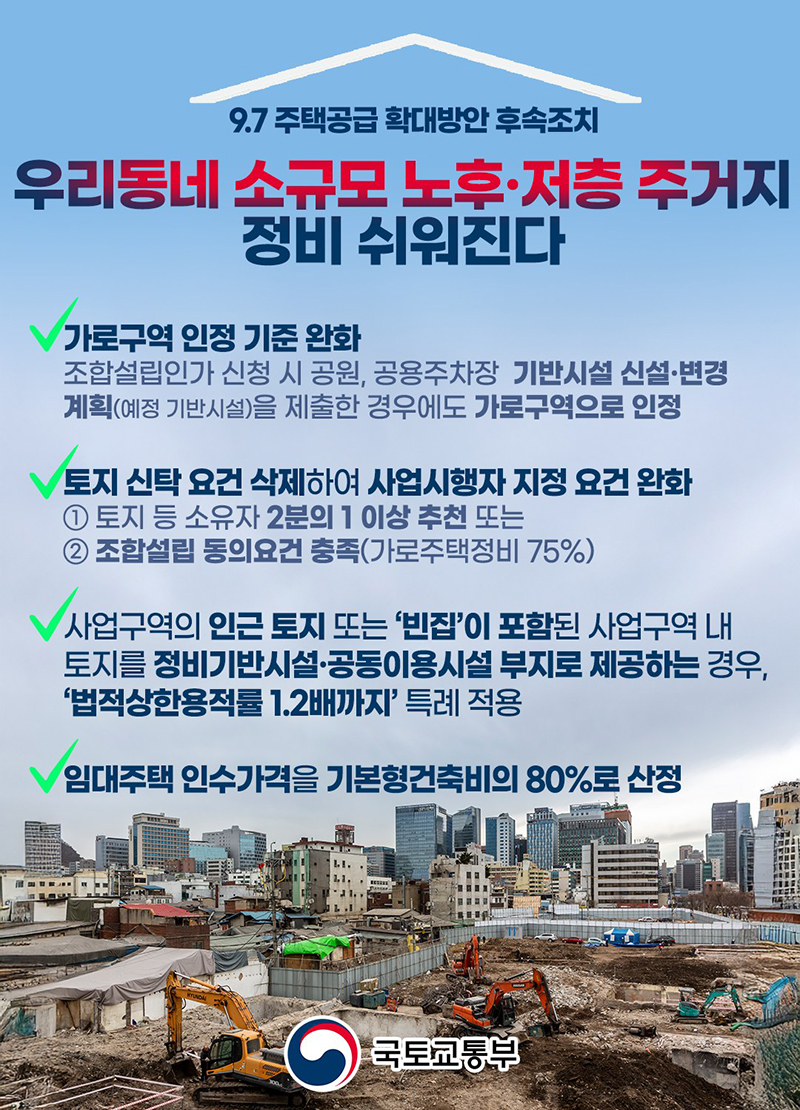 우리동네 소규모 노후·저층 주거지 정비 쉬워진다 하단내용 참조