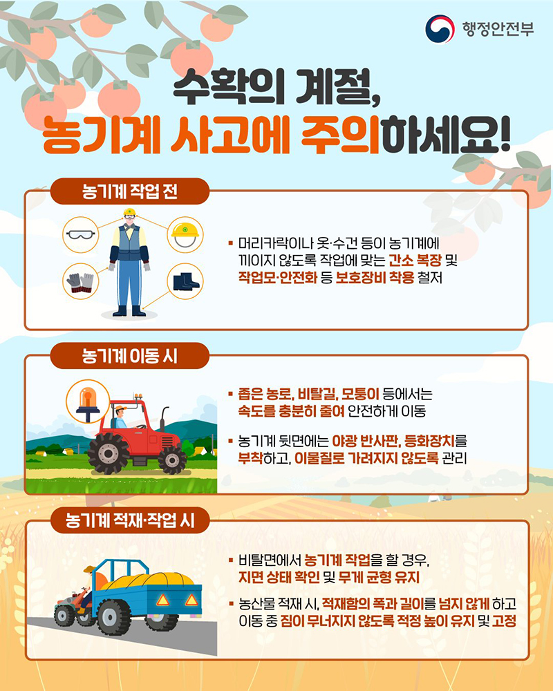 수확의 계절, 농기계 사고에 주의하세요! 하단내용 참조