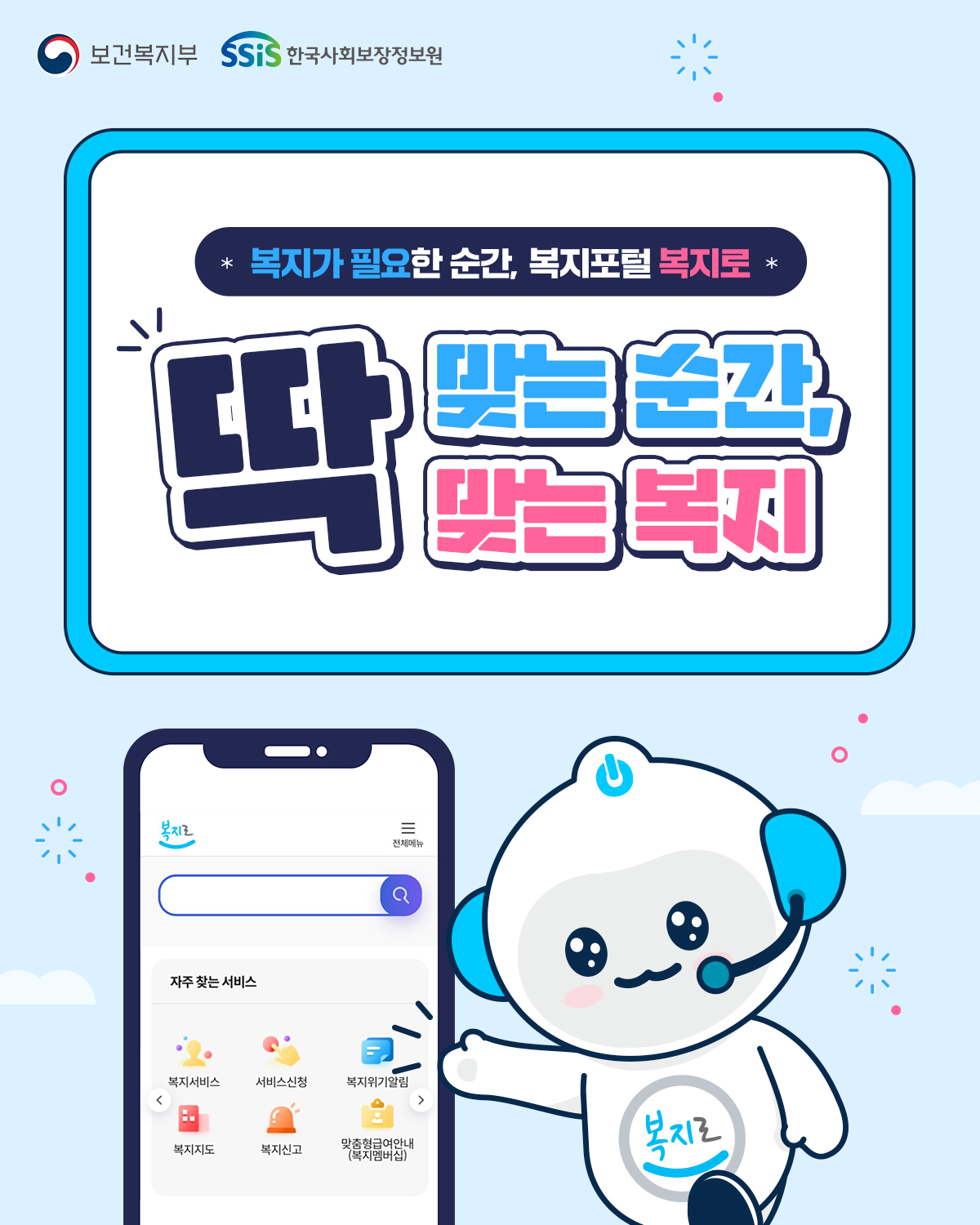 딱 맞는 순간, 딱 맞는 복지! 복지로와 함께라면 나에게 딱 맞는 복지 혜택을 한눈에!